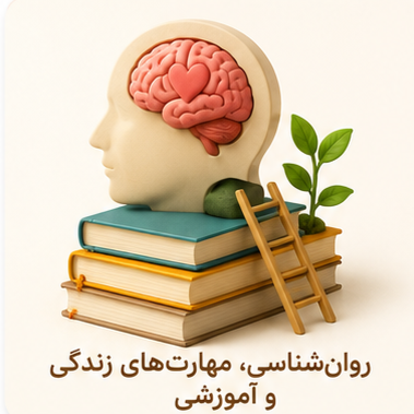 روان‌شناسی، مهارت‌های زندگی و آموزشی